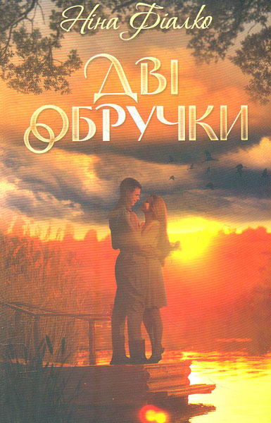 

Дві обручки: роман