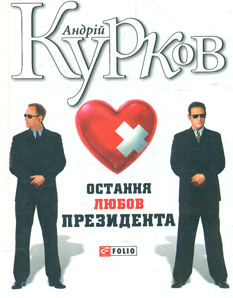 

Остання любов президента: роман