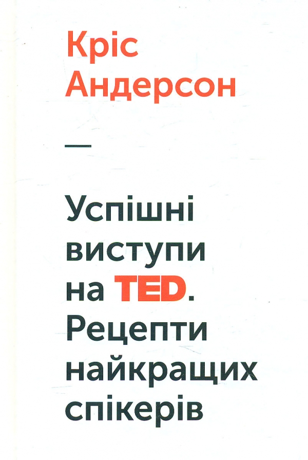 

Успішні виступи на TED. Рецепти найкращих спікерів
