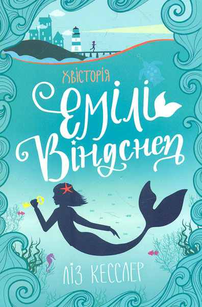 

Хвісторія Емілі Віндснеп