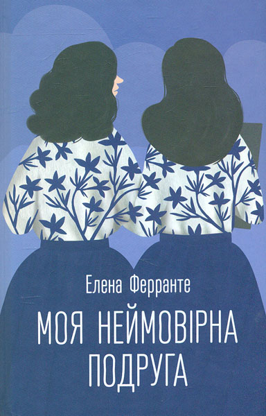 

Моя неймовірна подруга: роман
