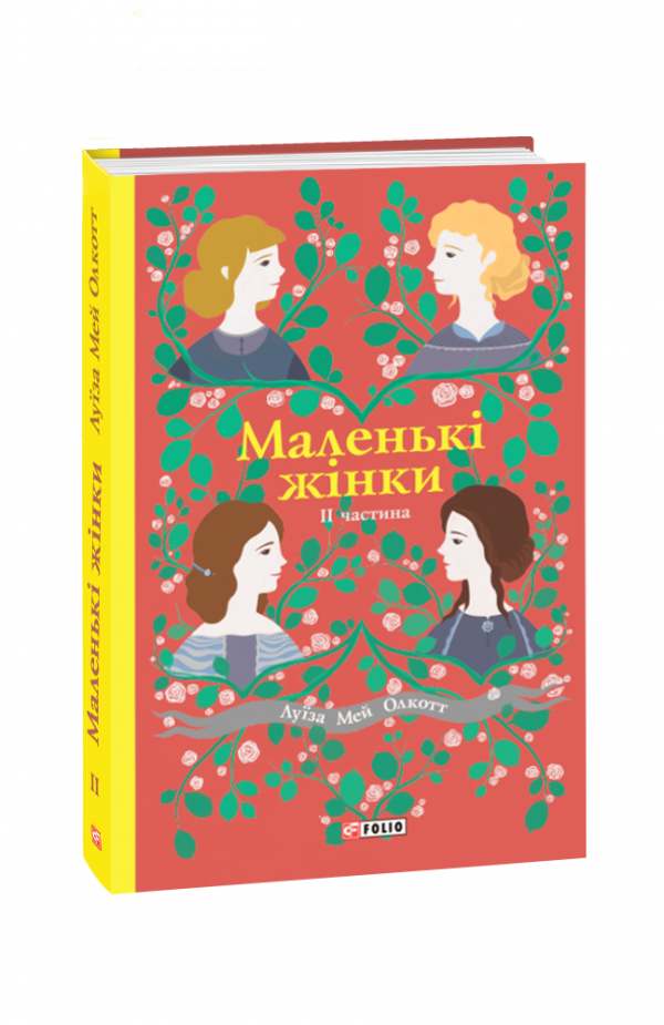 

Маленькі жінки. Ч. 2 (Шкільна б-ка)