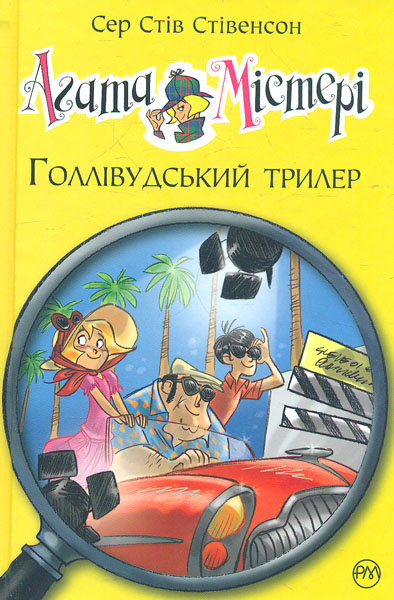 

Агата Містері. Місія Голлівудський трилер. Кн. 9: роман (Дитячий детектив)
