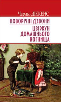 

Новорічні дзвони. Цвіркун домашнього вогнища