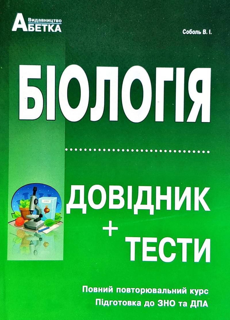 

Біологія.Довідник +тестові завдання 2019р