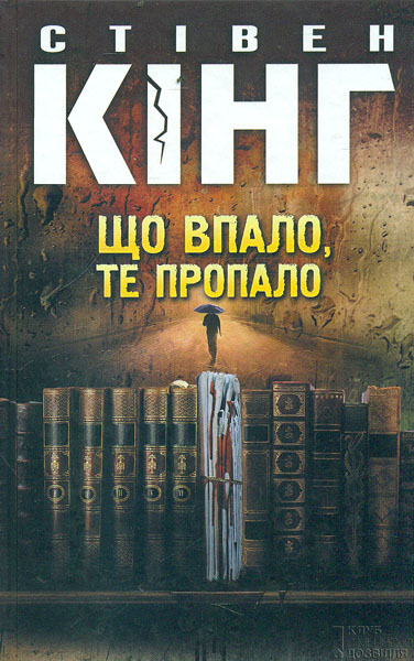 

Що впало, те пропало: роман