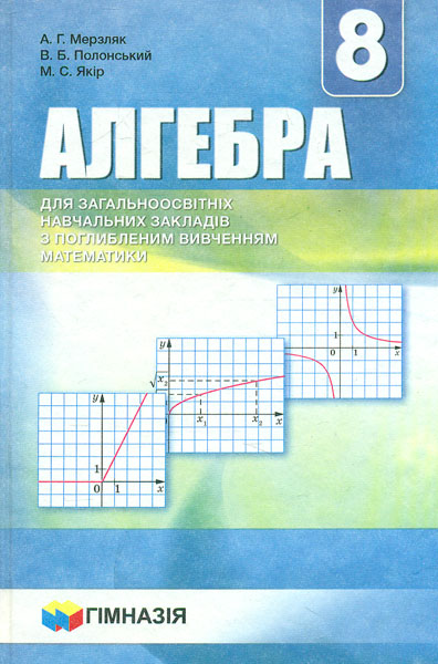 

Алгебра. Підручник для 8 класу. для заг.осв.закл ПОГЛИБЛЕНЕ. 2016