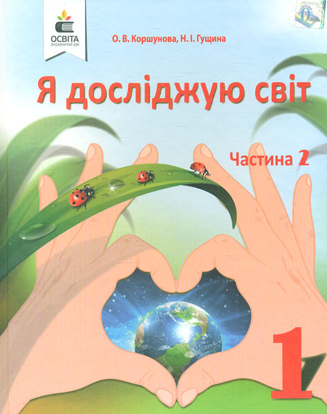 

Я досліджую світ. Підручник для 1 класу Ч1 2018 (НУШ) Коршунова