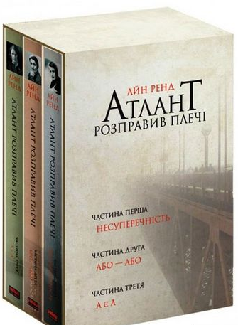 

Атлант розправив плечі. Комплект 3 частини