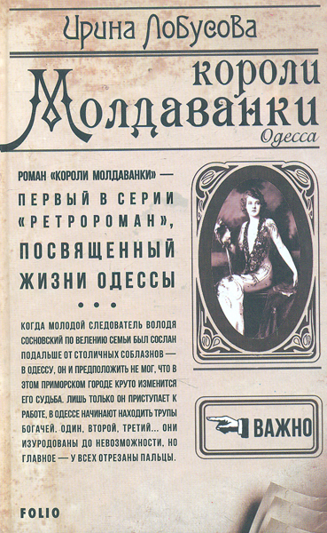 

Короли Молдаванки (Ретророман)