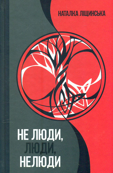 

Не люди,люди,нелюди : Роман