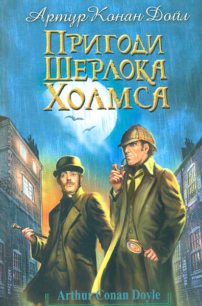 

Пригоди Шерлока Холмса (Скарби: молодіжна серія)