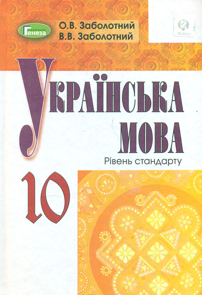 

Українська мова. 10 клас. Підручник. ( Рівень стандарту ) 2019