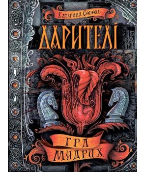 

Гра мудрих. Дарителі (ч.3)