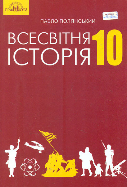 

Всесвітня історія. Підручник для 10 кл. Рівень стандарту 2019