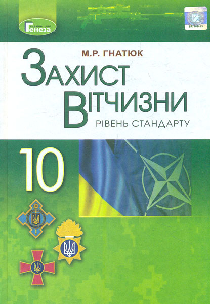 

Захист Вітчизни. Підручник для 10 кл. Рівень стандарту 2019