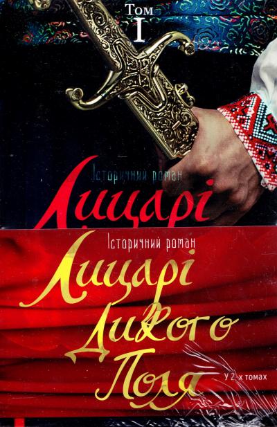 

Лицарі Дикого Поля: Комплект у 2-х книгах
