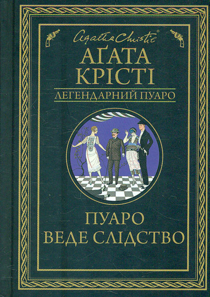 

Пуаро веде слідство: збірка