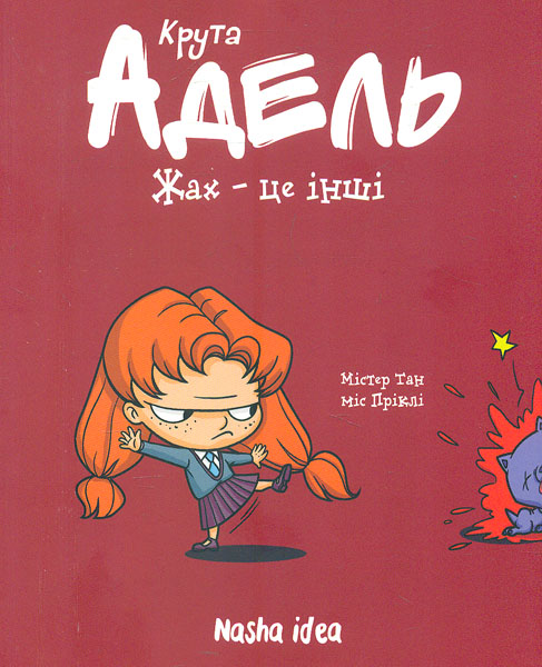 

Крута Адель. Жах - це інші. Т.2