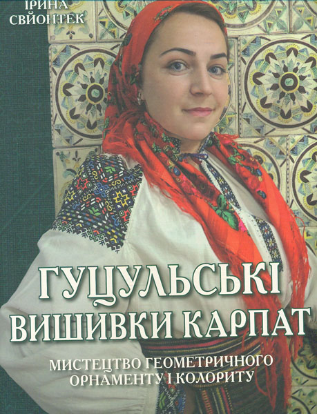 

Гуцульські вишивки Карпат: Мистецтво геометричного орнаменту і колориту (четвертий мистецький альбом). Астральний орнамент