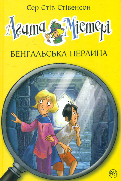 

Агата Містері. Бенгальська перлина. Кн. 2: роман (Дитячий детектив)