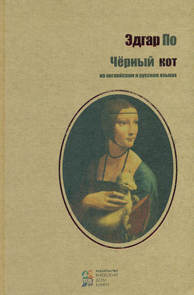 

Черный кот (на англ. и рус. языках)