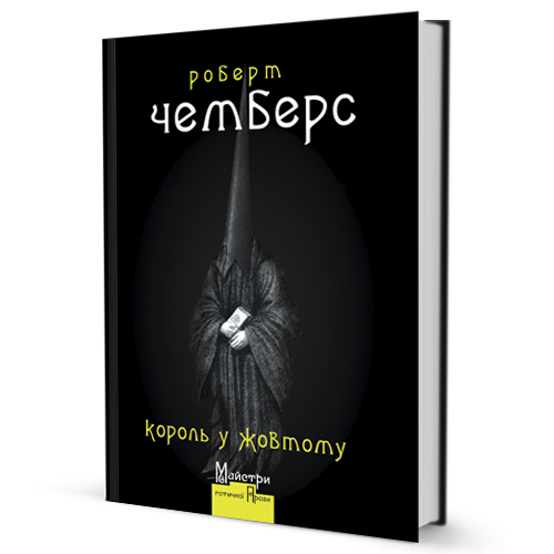 

Король у жовтому