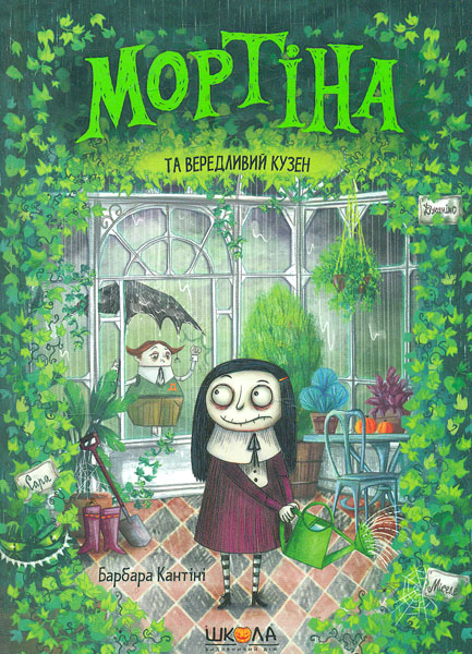 

Мортіна та вередливий кузен