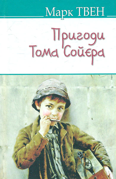 

Пригоди Тома Сойєра (American Library)