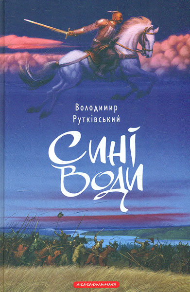 

СИНІ ВОДИ. Роман