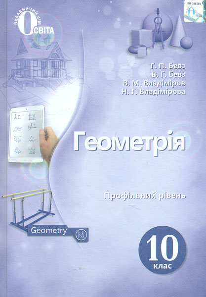 

Геометрія. Підручник для 10 кл. Профільний рівень 2019
