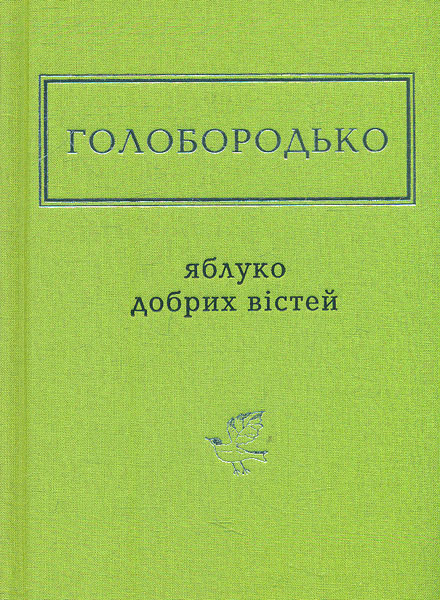 

Яблуко добрих вістей
