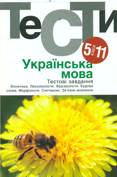 

Українська мова. Тести 5-11 класи: Посібник (2018)