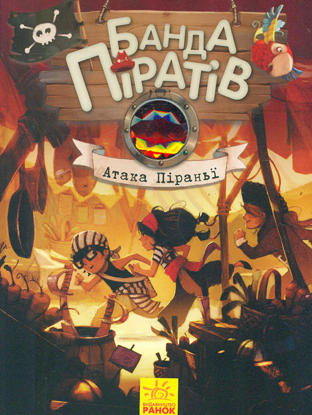 

Атака піраньї (Банда піратів). Книга 5