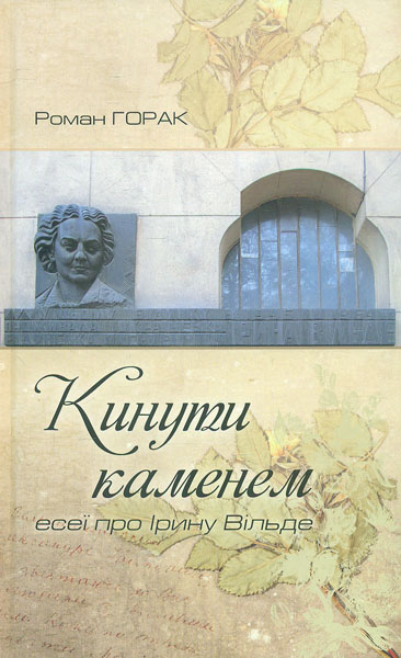 

Кинути каменем: есеї про Ірину Вільде