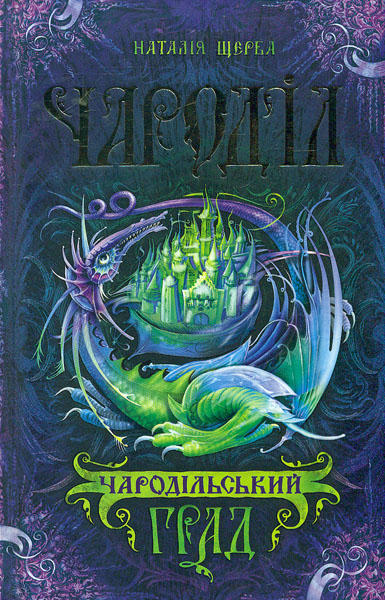 

Чародільський град