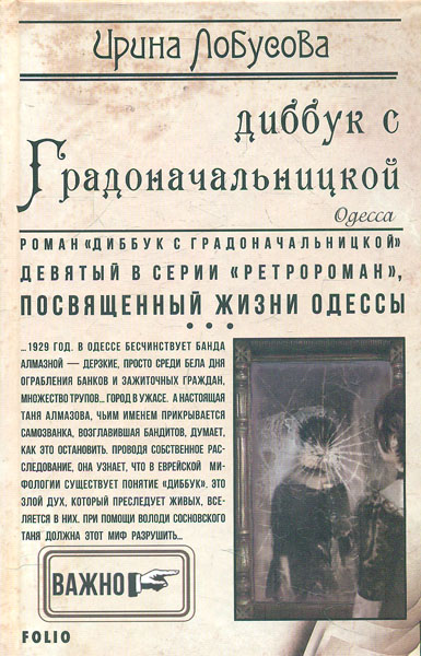 

Диббук с Градоначальницкой (Ретродетектив)