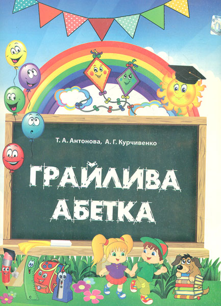

Грайлива абетка. Альбом для вивчення літер(папка,картки та метод) 1 клас 2018 (НУШ)