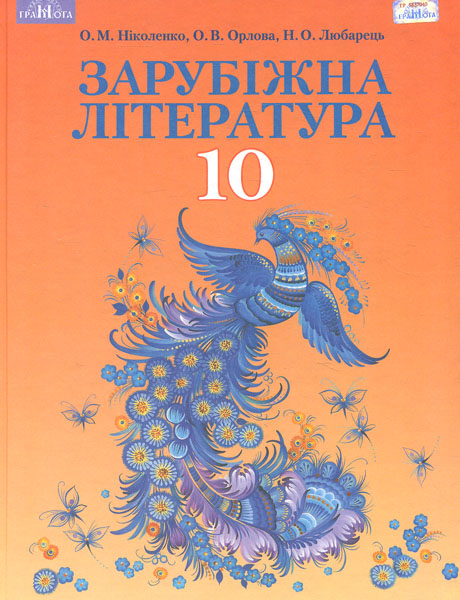 

Зарубіжна література. Підручник для 10 класу 2019 Профільний рівень