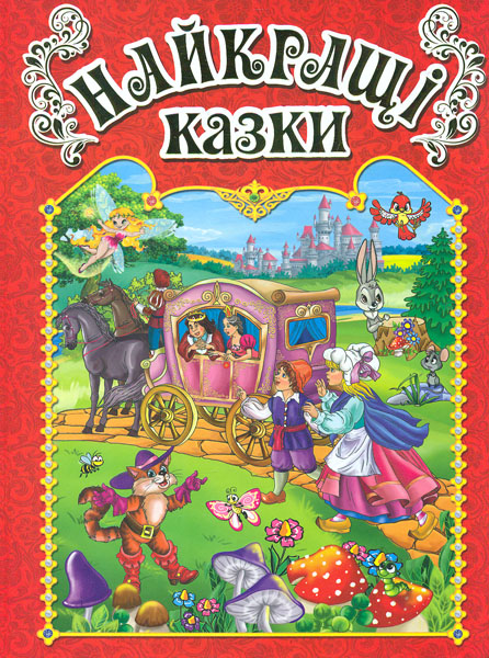 

Найкращі казки. Червона