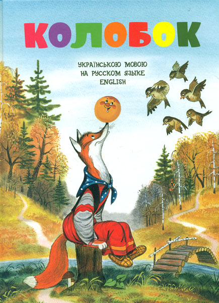 

Колобок. Народна казка (укр. рос. англ.)