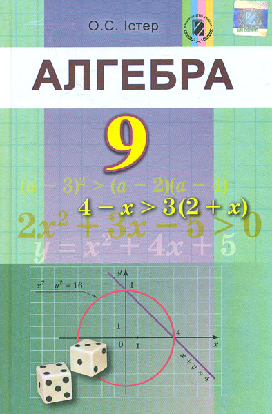 

Алгебра. Підручник для 9 класу. 2017