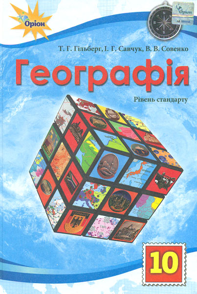 

Географія (рівень стандарту) : підручник для 10 кл. 2019