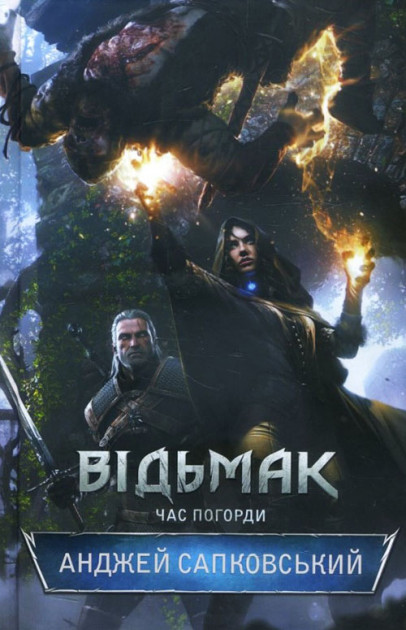 

Відьмак. Книга 4. Час погорди: роман