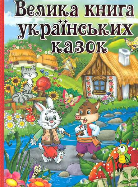 

Велика книга українських казок