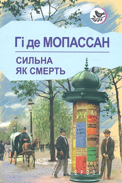 

Сильна як смерть. (Голоси Європи)