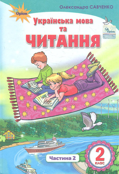 

Українська мова та читання Підручник для 2 класу Ч2 Укр. мова (НУШ) 2019