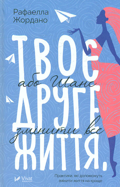 

Твоє друге життя, або шанс змінити все. Роман