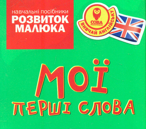 

Мої перші слова. Вивчай англійську №2