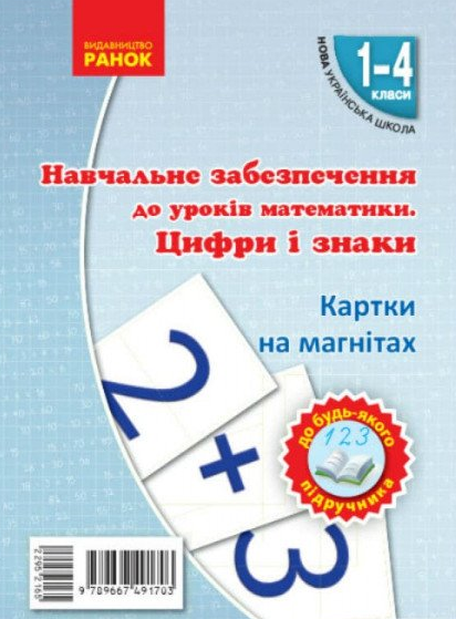 

Навчальне забезпечення до уроків математики. Цифри і знаки. Картки на магнітах (НУШ) 2018